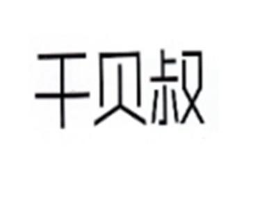 干贝叔