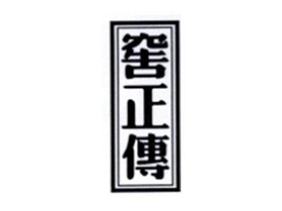窖正传