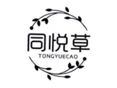 同悦草
