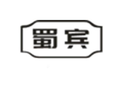 蜀宾