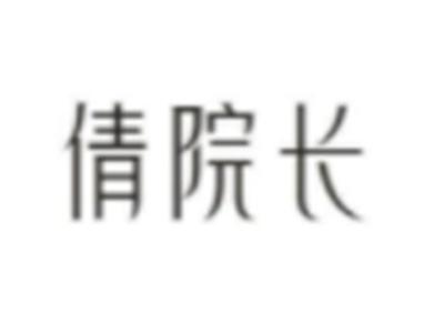 倩院长