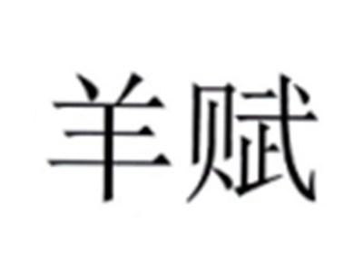 羊赋