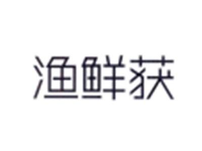 渔鲜获