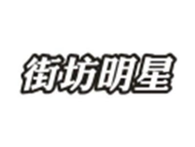 街坊明星