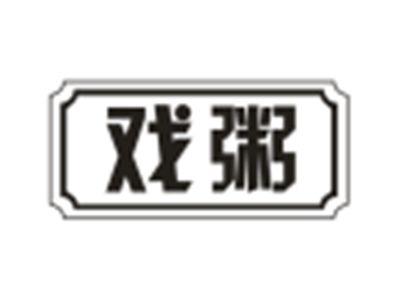 戏粥