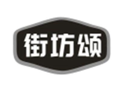 街坊颂