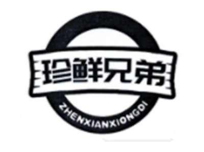 珍鲜兄弟