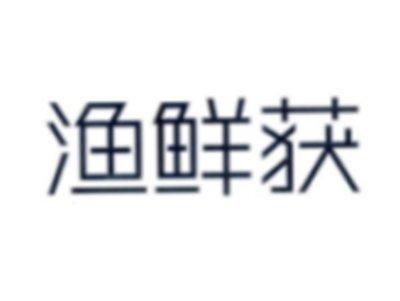 渔鲜获