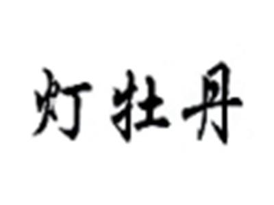 灯牡丹