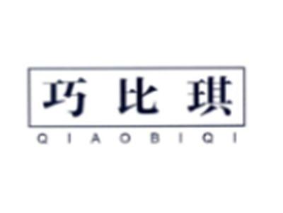 巧比琪