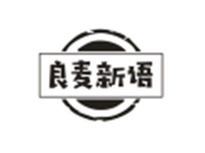 良麦新语