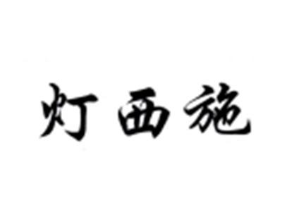 灯西施