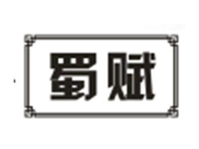 蜀赋