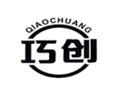 巧创