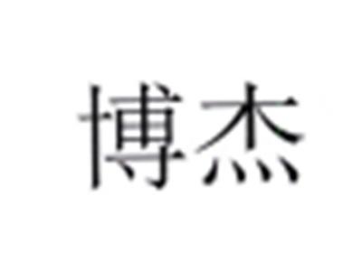 博杰