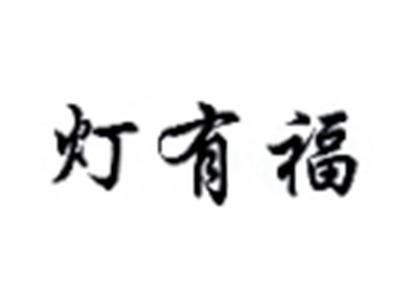 灯有福