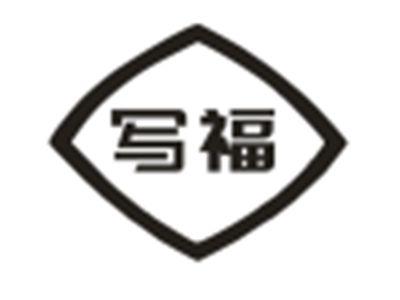 写福