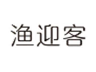 渔迎客