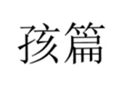 孩篇