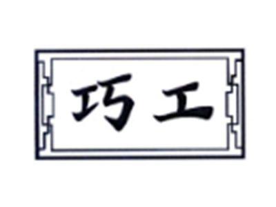 巧工