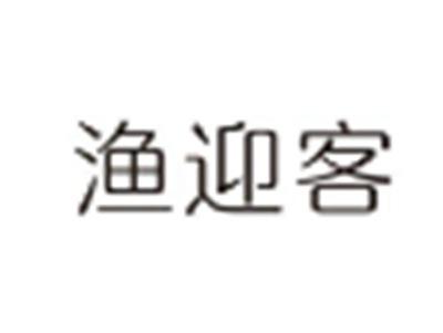渔迎客
