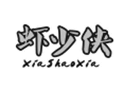 虾少侠