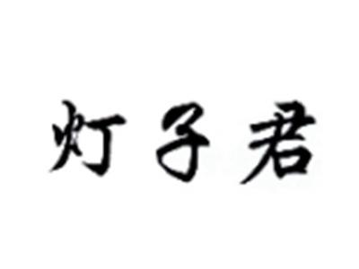 灯子君