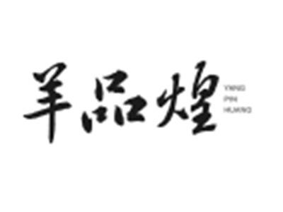 羊品煌