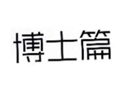博士篇