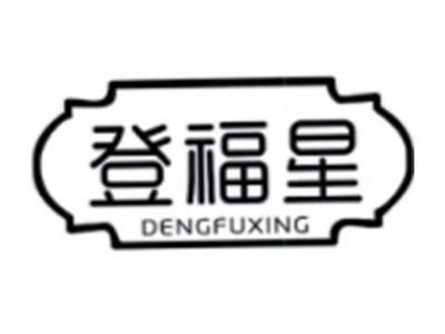 登福星