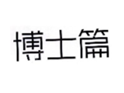 博士篇