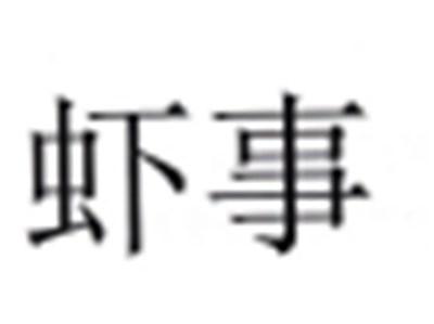 虾事