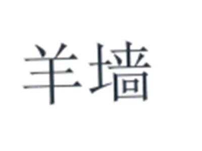 羊墙