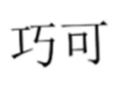 巧可