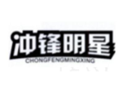 冲锋明星