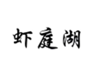 虾庭湖