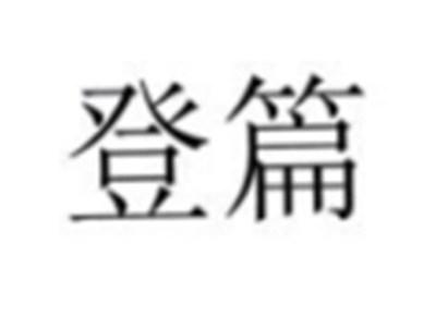 登篇