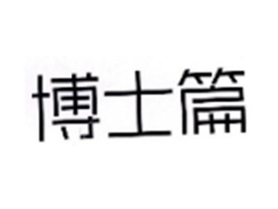 博士篇