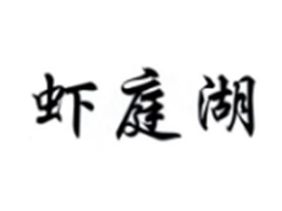虾庭湖