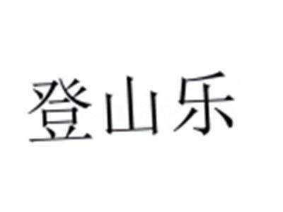 登山乐