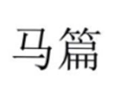 马篇