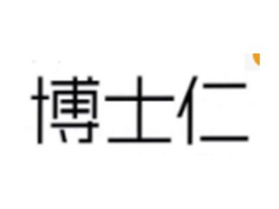博士仁