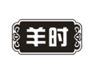 羊时