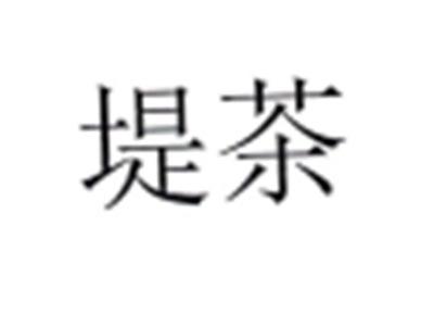堤茶