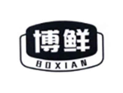 博鲜