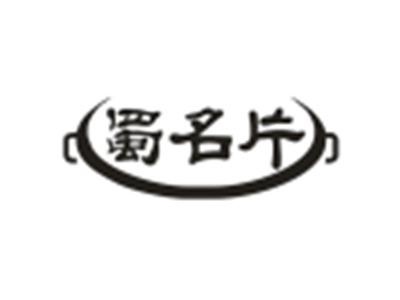 蜀名片