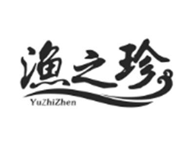 渔之珍