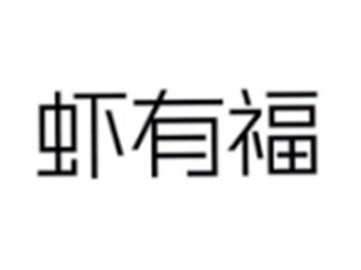 虾有福