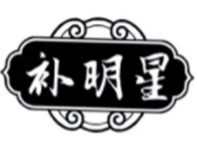 补明星