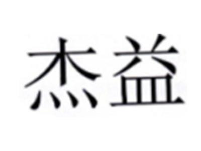 杰益